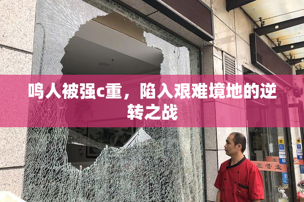 鸣人被强c重，陷入艰难境地的逆转之战