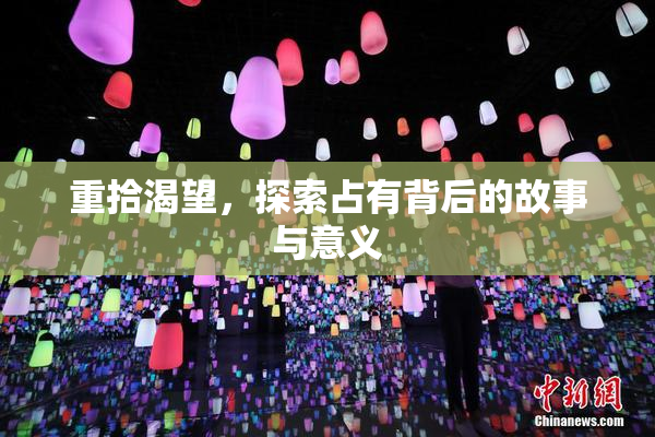 重拾渴望，探索占有背后的故事与意义