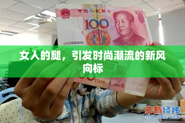 女人的腿，引发时尚潮流的新风向标