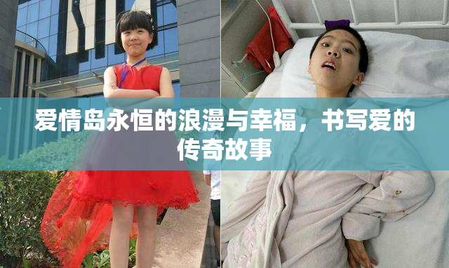 爱情岛永恒的浪漫与幸福，书写爱的传奇故事