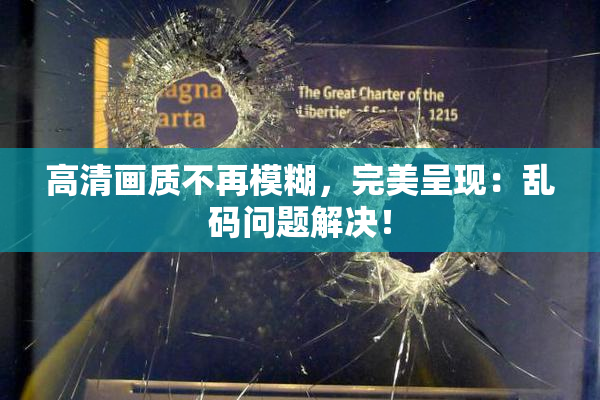 高清画质不再模糊，完美呈现：乱码问题解决！