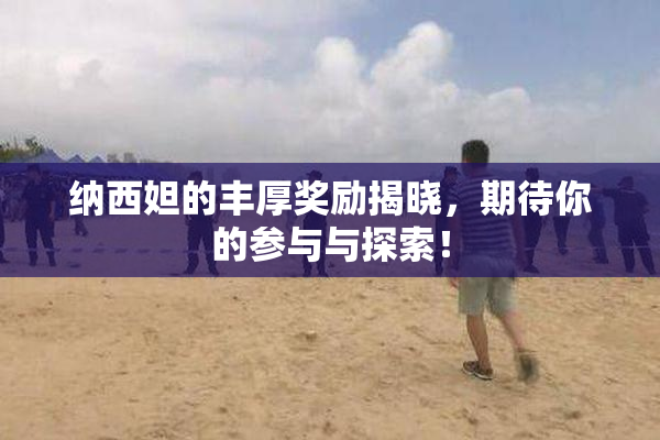 纳西妲的丰厚奖励揭晓，期待你的参与与探索！