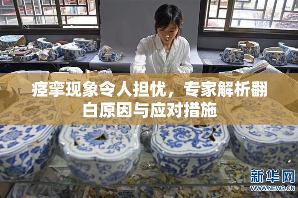 痉挛现象令人担忧，专家解析翻白原因与应对措施