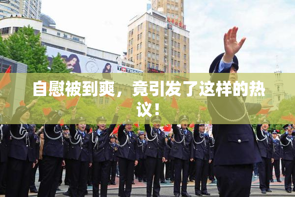 自慰被到爽，竟引发了这样的热议！
