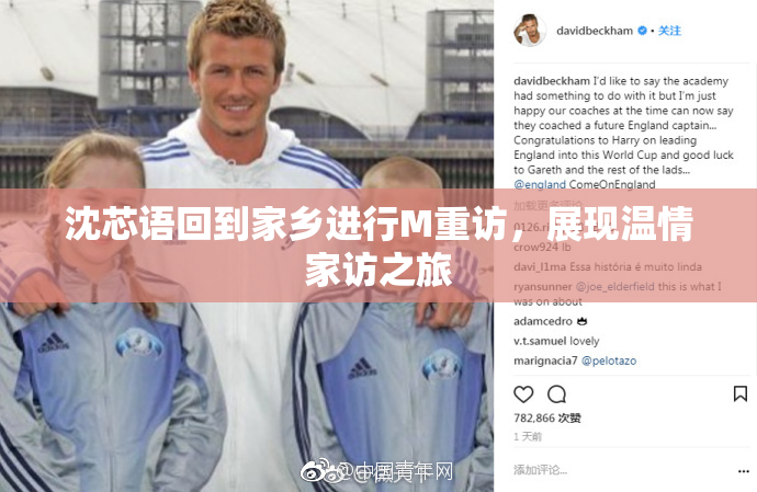 沈芯语回到家乡进行M重访，展现温情家访之旅