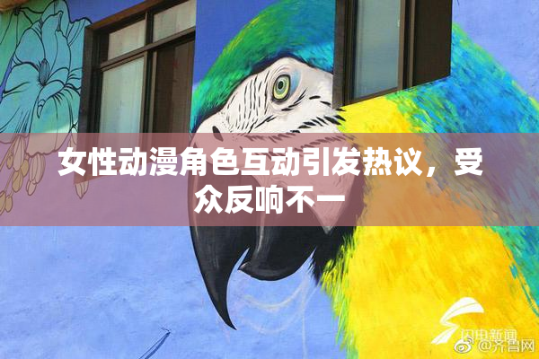 女性动漫角色互动引发热议，受众反响不一