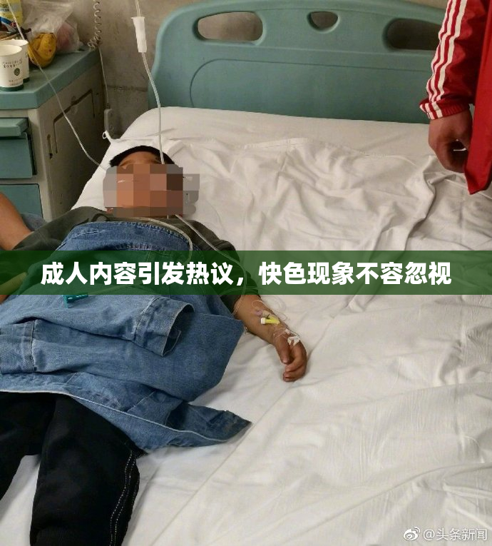 成人内容引发热议，快色现象不容忽视