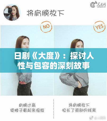 日剧《大度》：探讨人性与包容的深刻故事
