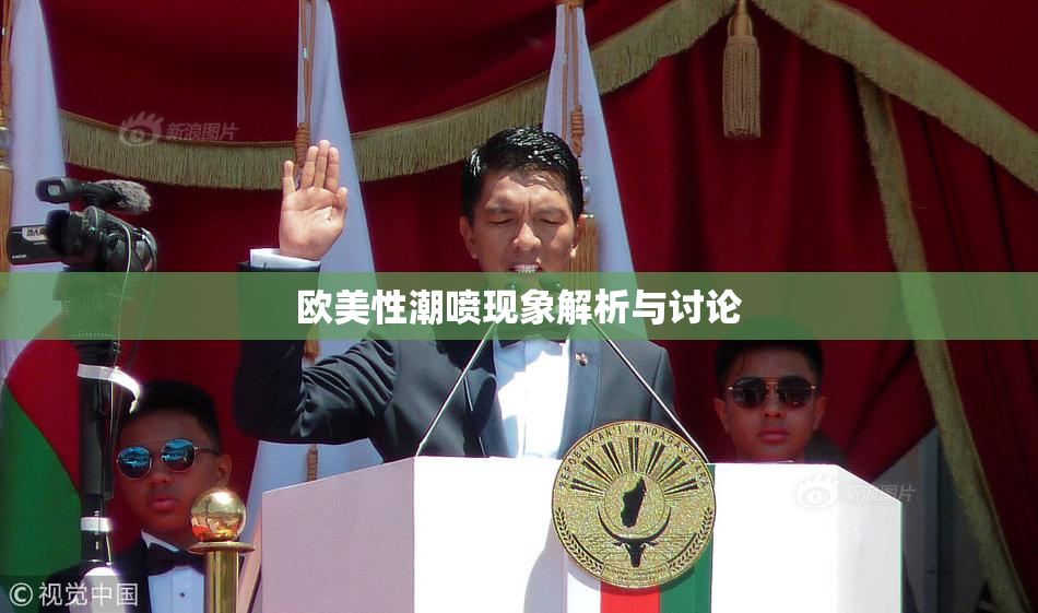 欧美性潮喷现象解析与讨论