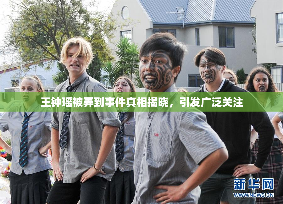 王钟瑶被弄到事件真相揭晓，引发广泛关注