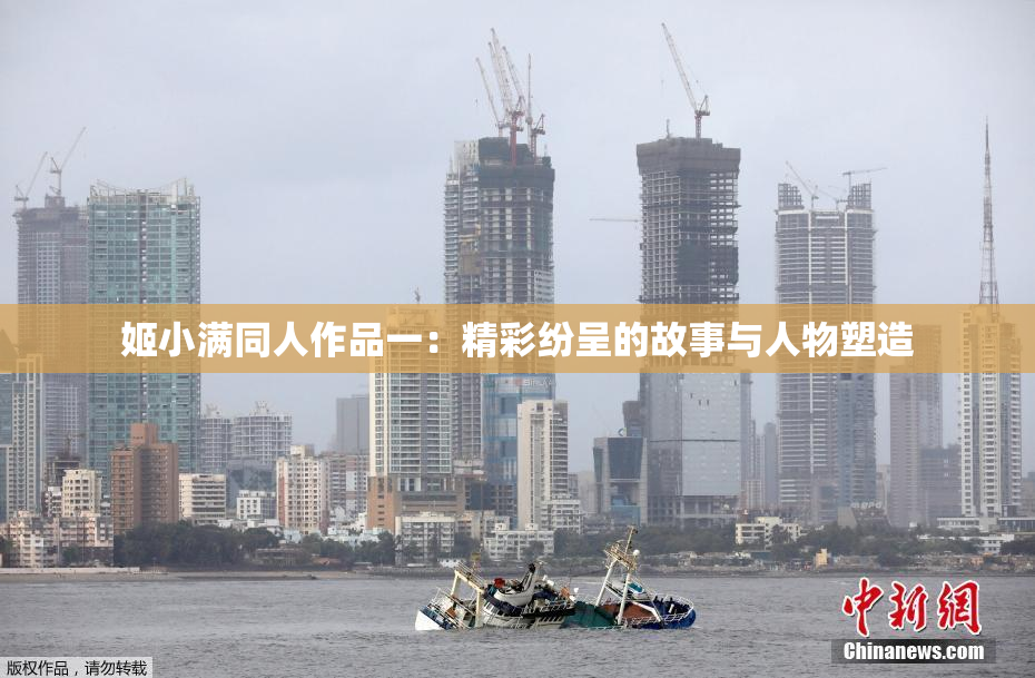 姬小满同人作品一：精彩纷呈的故事与人物塑造