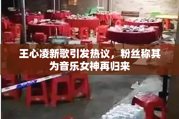 王心凌新歌引发热议，粉丝称其为音乐女神再归来
