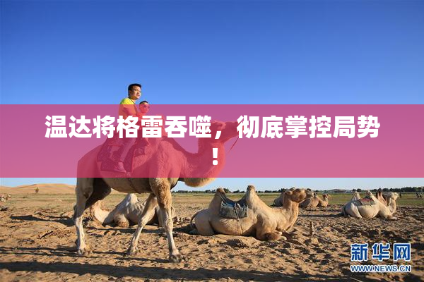 温达将格雷吞噬，彻底掌控局势！