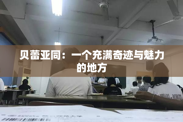 贝蕾亚同：一个充满奇迹与魅力的地方