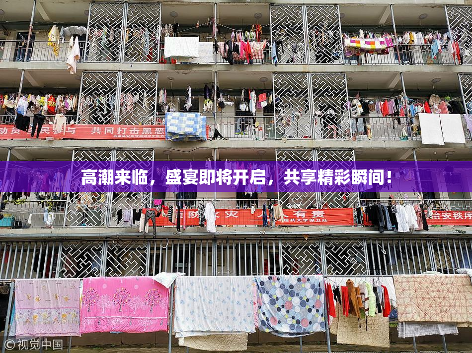 高潮来临，盛宴即将开启，共享精彩瞬间！
