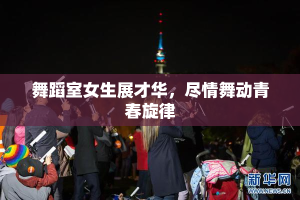 舞蹈室女生展才华，尽情舞动青春旋律