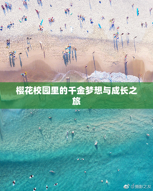 樱花校园里的千金梦想与成长之旅