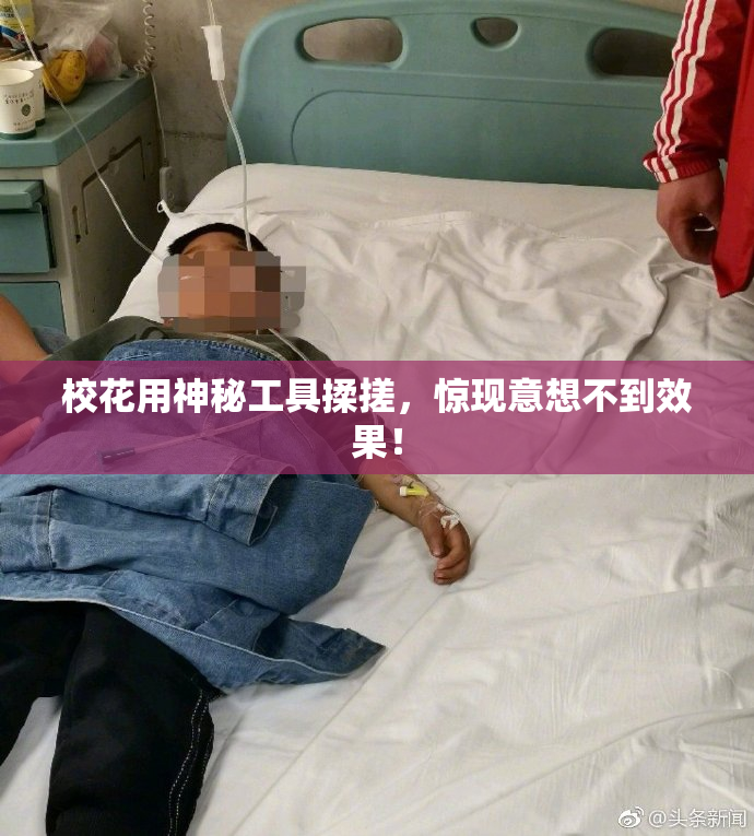 校花用神秘工具揉搓，惊现意想不到效果！
