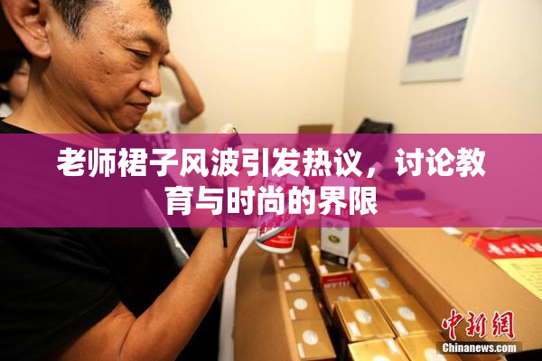 老师裙子风波引发热议，讨论教育与时尚的界限