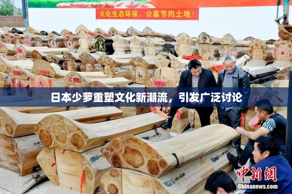 日本少萝重塑文化新潮流，引发广泛讨论