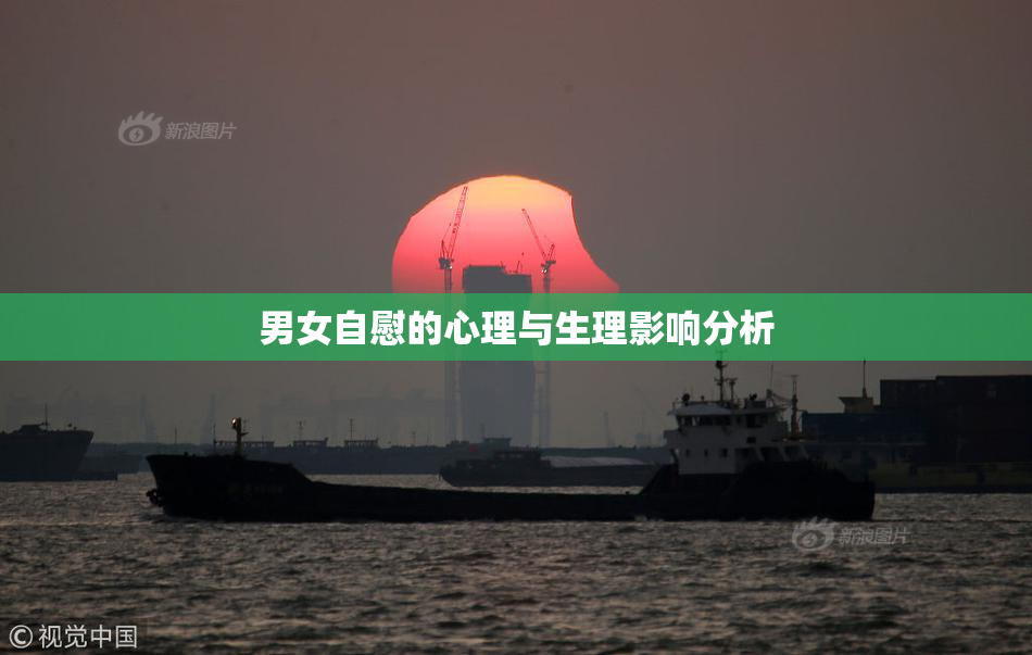 男女自慰的心理与生理影响分析