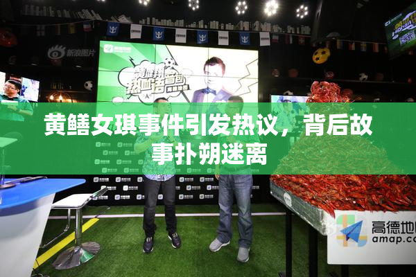 黄鳝女琪事件引发热议，背后故事扑朔迷离