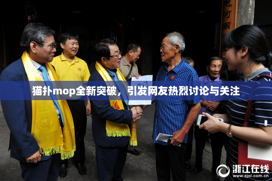 猫扑mop全新突破，引发网友热烈讨论与关注