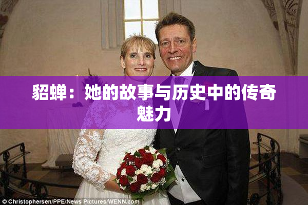 貂蝉：她的故事与历史中的传奇魅力