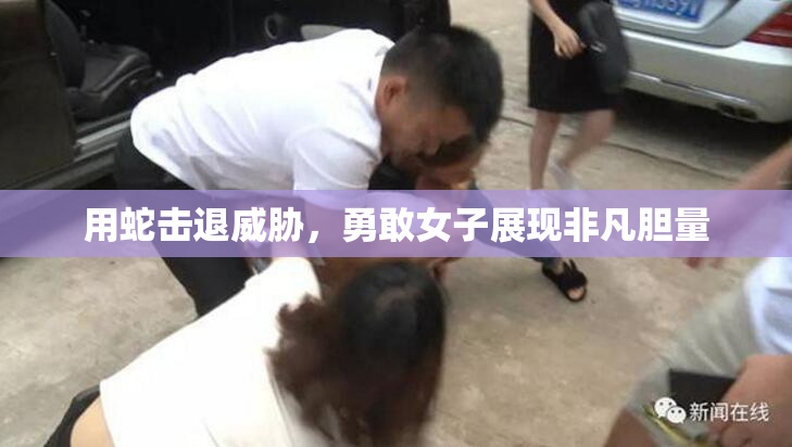 用蛇击退威胁，勇敢女子展现非凡胆量