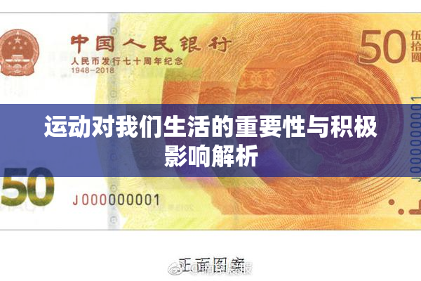 运动对我们生活的重要性与积极影响解析