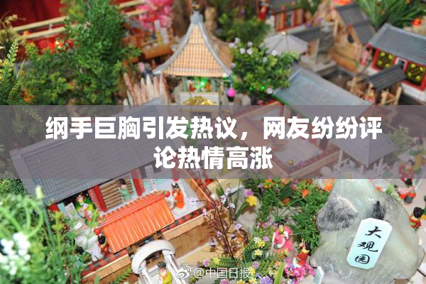 纲手巨胸引发热议，网友纷纷评论热情高涨