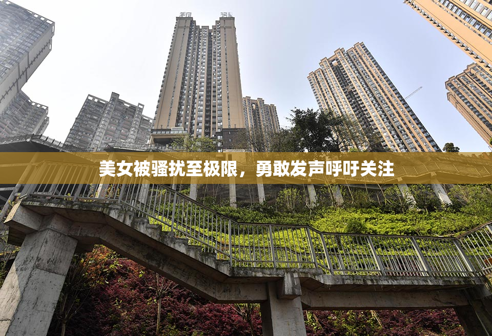 美女被骚扰至极限，勇敢发声呼吁关注
