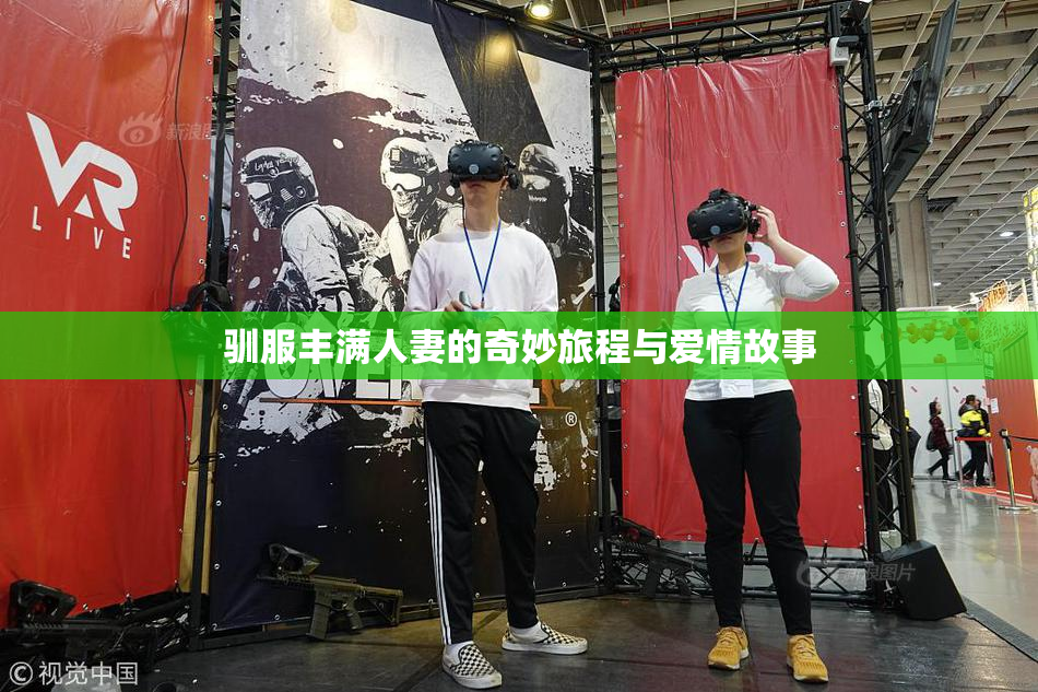 驯服丰满人妻的奇妙旅程与爱情故事