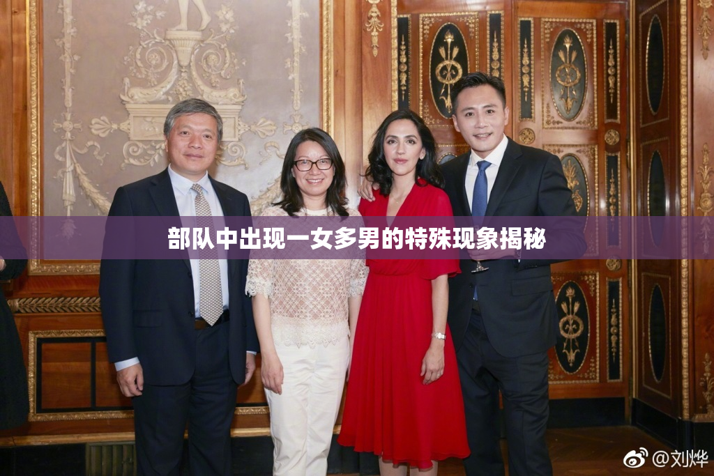 部队中出现一女多男的特殊现象揭秘