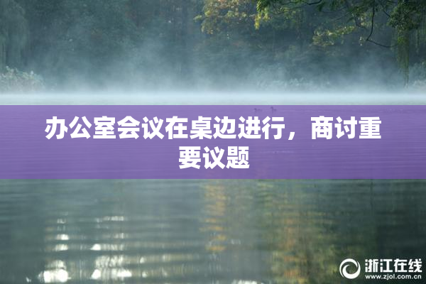 办公室会议在桌边进行，商讨重要议题