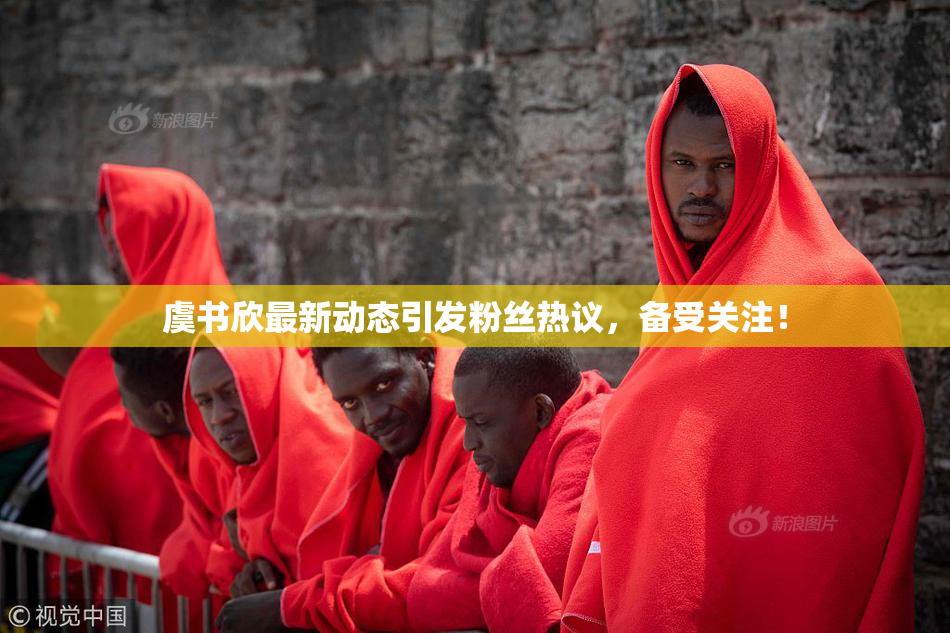 虞书欣最新动态引发粉丝热议，备受关注！