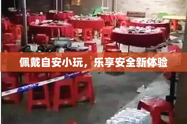 佩戴自安小玩，乐享安全新体验