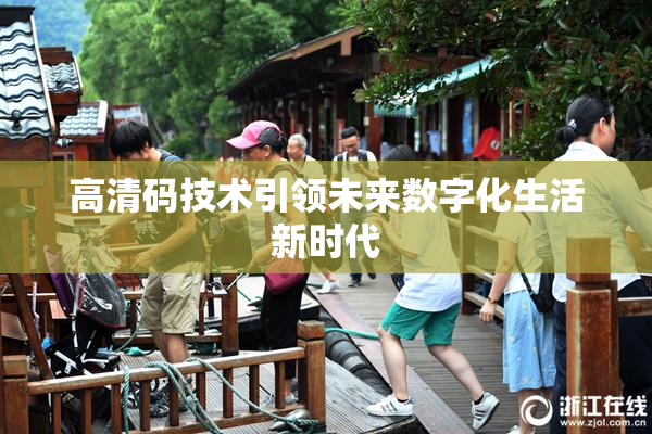 高清码技术引领未来数字化生活新时代