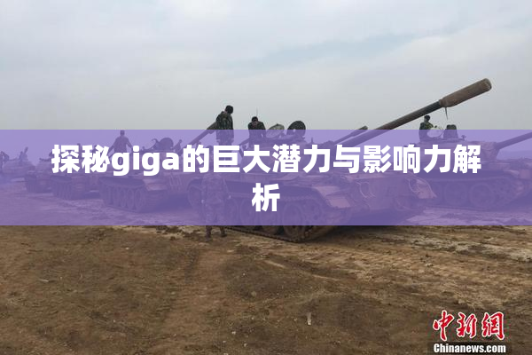 探秘giga的巨大潜力与影响力解析