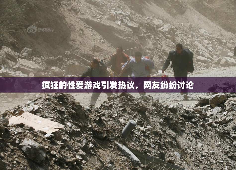 疯狂的性爱游戏引发热议，网友纷纷讨论
