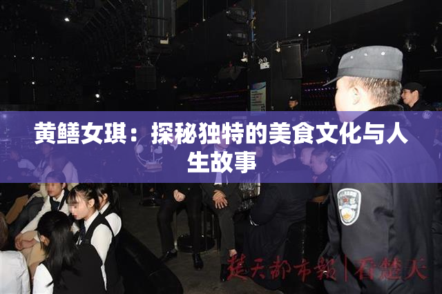 黄鳝女琪：探秘独特的美食文化与人生故事