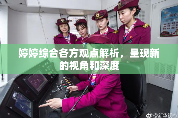 婷婷综合各方观点解析，呈现新的视角和深度