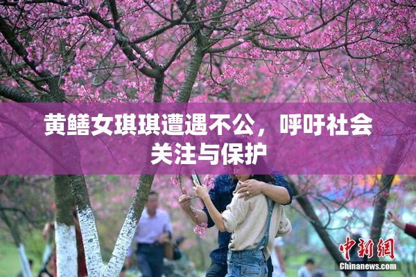 黄鳝女琪琪遭遇不公，呼吁社会关注与保护