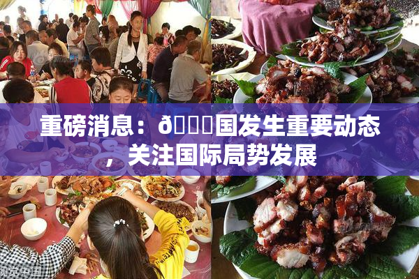 重磅消息：🔞国发生重要动态，关注国际局势发展
