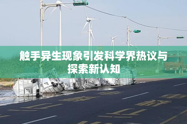 触手异生现象引发科学界热议与探索新认知