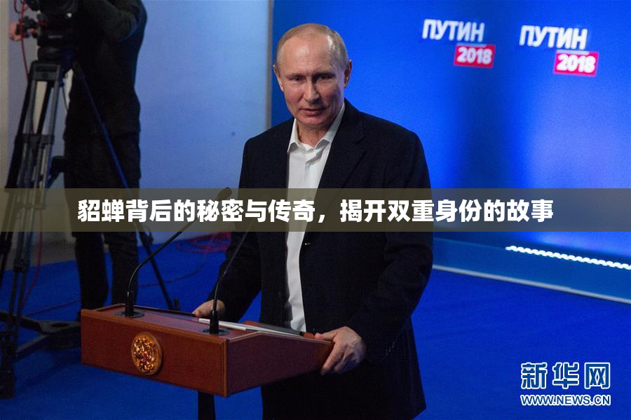 貂蝉背后的秘密与传奇，揭开双重身份的故事
