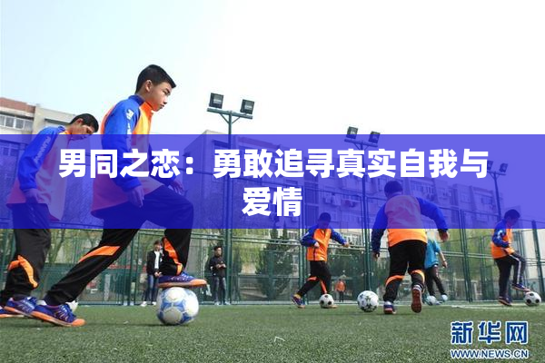 男同之恋：勇敢追寻真实自我与爱情