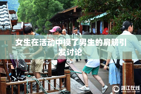女生在活动中摸了男生的肩膀引发讨论