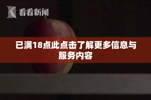 已满18点此点击了解更多信息与服务内容