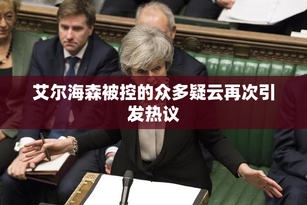 艾尔海森被控的众多疑云再次引发热议